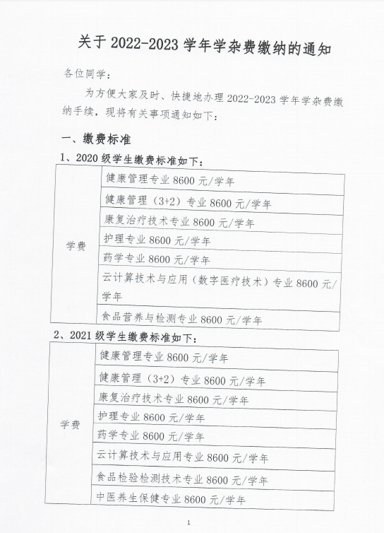 关于2022-2023学年学杂费缴纳的通知