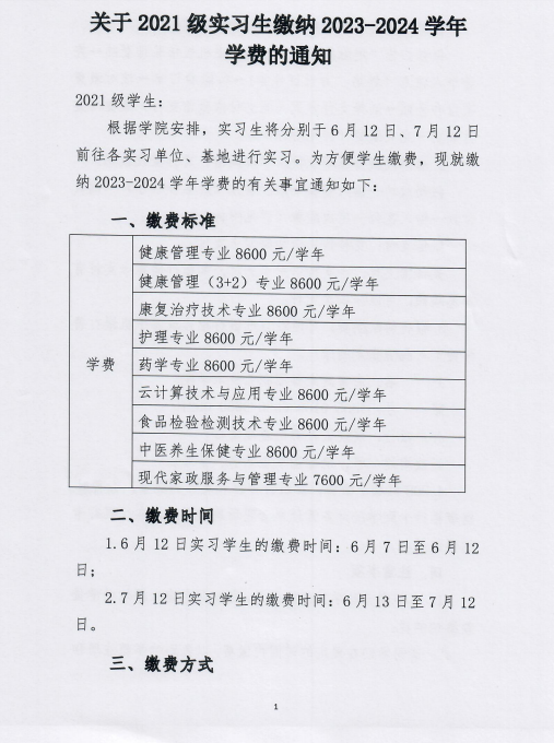关于2021级实习生缴纳2023-2024学年 学费的通知